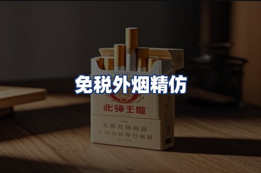 免税外烟精仿