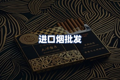 进口烟批发