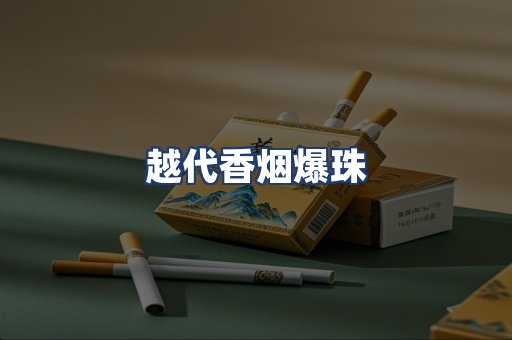 越代香烟爆珠